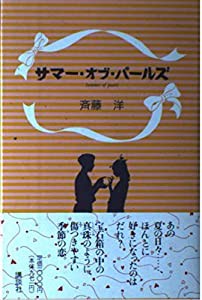 サマー・オブ・パールズ(中古品)