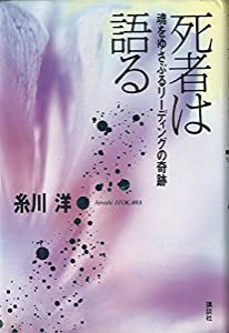 死者は語る―魂をゆさぶるリーディングの奇跡(中古品)