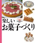 愛用版　クッキング・エチュード　楽しいお菓子づくり (講談社のお料理BOOK)(中古品)