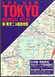新・東京二ヵ国語地図(中古品)