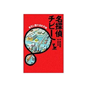 名探偵チビー―首なしの雪だるまの謎(中古品)