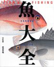 魚大全—FISH&FISHING(中古品)