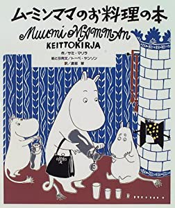 ムーミンママのお料理の本(中古品)