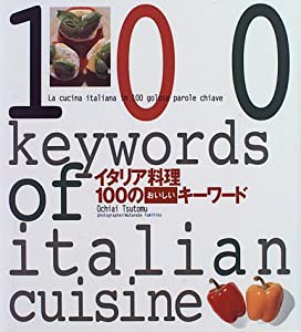 イタリア料理 100のおいしいキーワード(中古品)