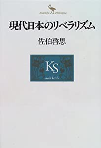 現代日本のリベラリズム (Kodansha Philosophia)(中古品)