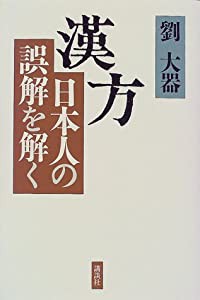 漢方―日本人の誤解を解く(中古品)