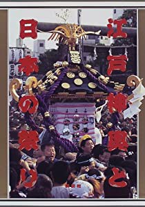 江戸神輿と日本の祭り(中古品)