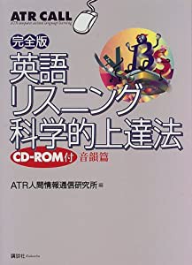 完全版　英語リスニング科学的上達法　音韻篇（CD−ROM付） (ATR call)(中古品)