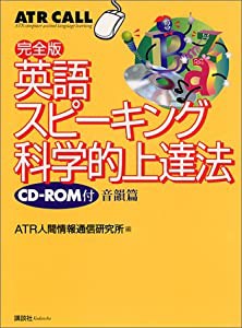 完全版　英語スピ−キング科学的上達法 (ATR call)(中古品)