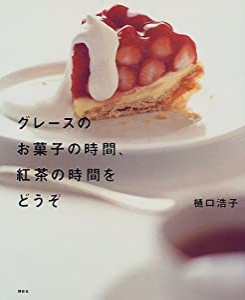 グレースのお菓子の時間、紅茶の時間をどうぞ (講談社のお料理BOOK)(中古品)