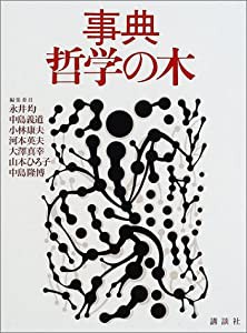 事典・哲学の木(中古品)