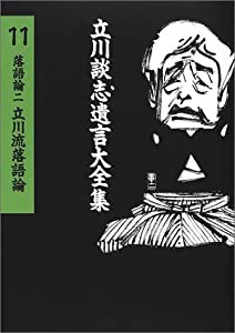 立川談志遺言大全集（11）　落語論（二）　立川流落語論(中古品)