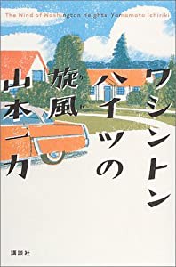 ワシントンハイツの旋風(中古品)