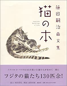 藤田嗣治画文集 「猫の本」(中古品)
