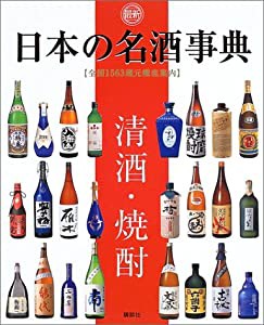 最新 日本の名酒事典(中古品)