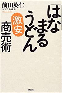 「はなまるうどん」激安商売術(中古品)