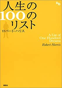 人生の100のリスト(中古品)