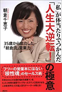 「私」が体当たりでつかんだ「人生大逆転！」の極意―35歳から(中古品)