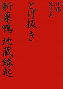 とげ抜き 新巣鴨地蔵縁起(中古品)