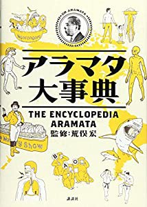 アラマタ大事典(中古品)