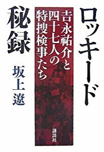 ロッキード秘録 吉永祐介と四十七人の特捜検事たち(中古品)