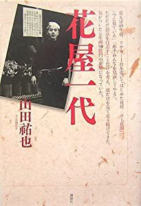 花屋一代 リヤカー一台から 年商50億円 駆け上がった根性の経営者(中古品)