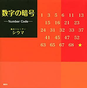 数字の暗号-Number Code-(中古品)