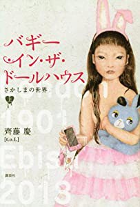 バギー・イン・ザ・ドールハウス　さかしまの世界　上(中古品)