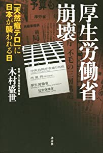 厚生労働省崩壊−「天然痘テロ」に日本が襲われる日(中古品)