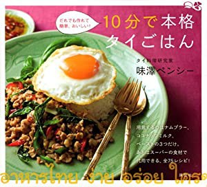 10分で本格タイごはん(中古品)