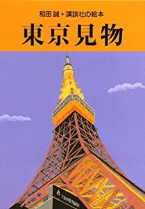 東京見物(中古品)