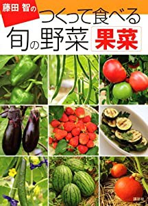 藤田智の つくって食べる 旬の野菜 果菜(中古品)