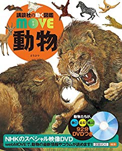 DVD付 動物 (講談社の動く図鑑MOVE)(中古品)