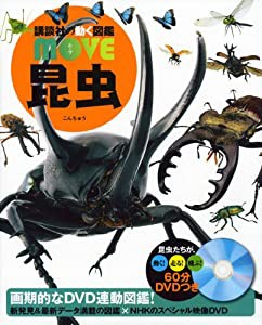 DVD付 昆虫 (講談社の動く図鑑MOVE)(中古品)
