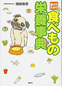 愛犬のための 食べもの栄養事典(中古品)