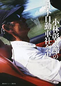 小林彰太郎の日本自動車社会史(中古品)