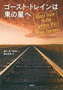 ゴースト・トレインは東の星へ(中古品)