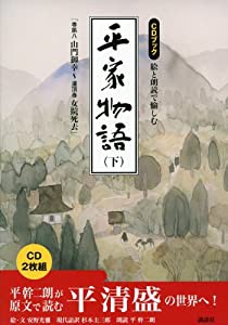 CDブック 絵と朗読で愉しむ平家物語(下) (CD BOOK)(中古品)