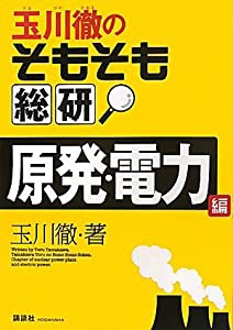 玉川徹のそもそも総研 原発・電力編(中古品)