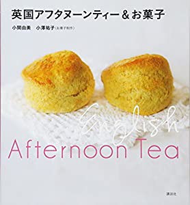 英国アフタヌーンティー&お菓子 (講談社のお料理BOOK)(中古品)