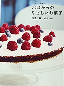 まぜて焼くだけ 北欧からのやさしいお菓子 (講談社のお料理BOOK)(中古品)