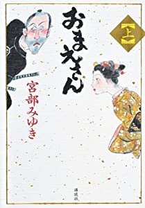 おまえさん(上)(中古品)