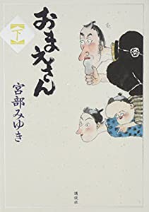 おまえさん(下)(中古品)