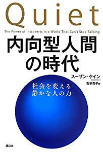 内向型人間の時代 社会を変える静かな人の力(中古品)