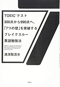 TOEIC(R)テスト300点から990点へ、「7つの壁」を突破するブレイクスルー英語勉強法(中古品)