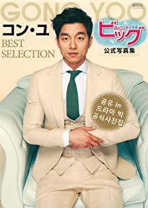 ビッグ~愛は奇跡 公式写真集 コン・ユ BEST SELECTION(中古品)