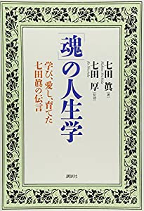 「魂」の人生学 学び、愛し、育てた七田眞の伝言(中古品)