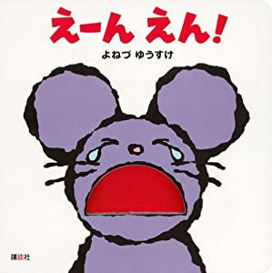 えーん えん! (講談社の幼児えほん)(中古品)