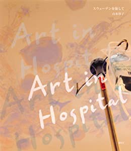 Art in Hospital スウェーデンを旅して(中古品)