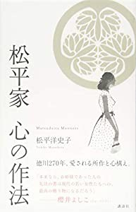 松平家 心の作法(中古品)